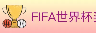 FIFA世界杯买球官方网站 logo